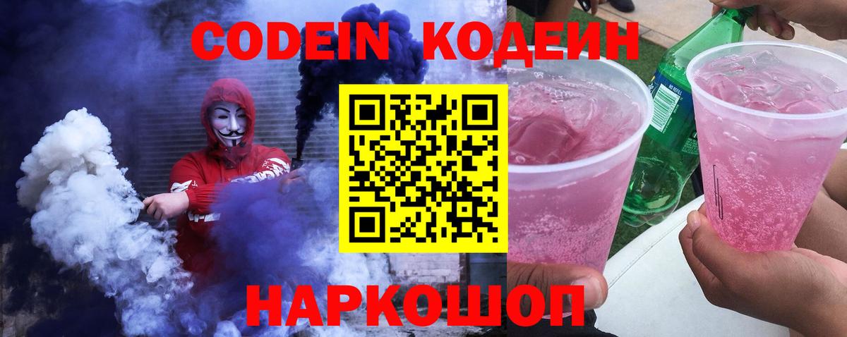 Кодеин Purple Drank Дербент